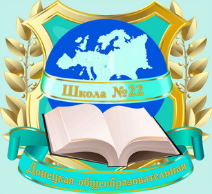 Муниципальное образовательное учреждение "Школа №22 г. Донецка"